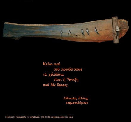 ΧΕΛΙΔΟΝΙΑ xristos garoufalis ta xelidonia